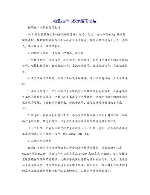 检测技术与仪表复习总结