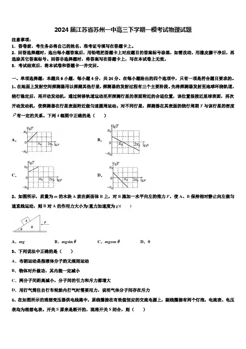2024届江苏省苏州一中高三下学期一模考试物理试题含解析