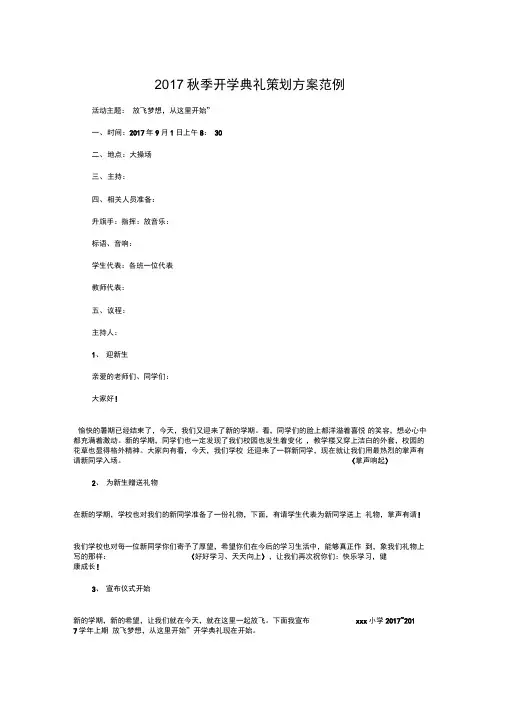 2017秋季开学典礼策划方案范例与2017秋季德育、少先队工作计划汇编