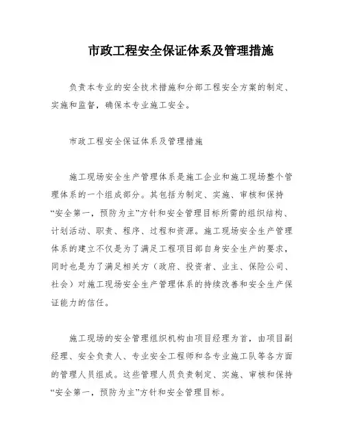 市政工程安全保证体系及管理措施