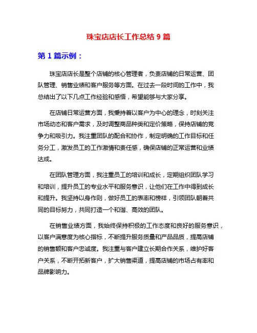 珠宝店店长工作总结9篇