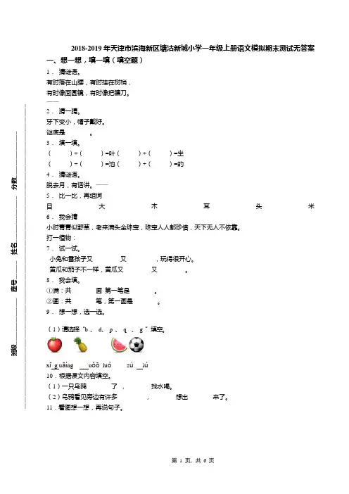 2018-2019年天津市滨海新区塘沽新城小学一年级上册语文模拟期末测试无答案