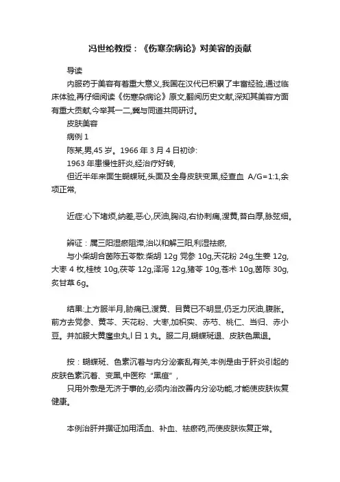 冯世纶教授：《伤寒杂病论》对美容的贡献