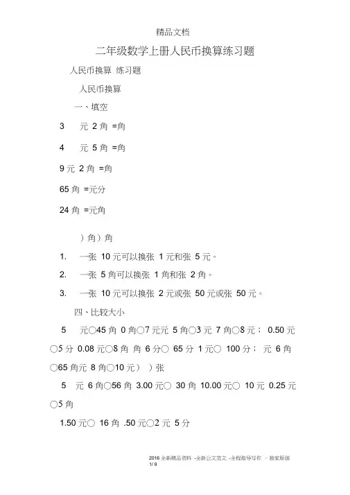 二年级数学上册人民币换算练习题