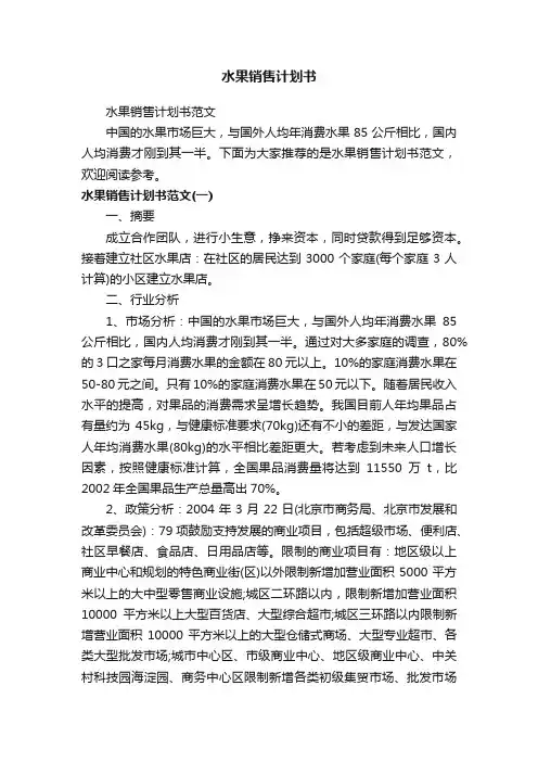 水果销售计划书范文