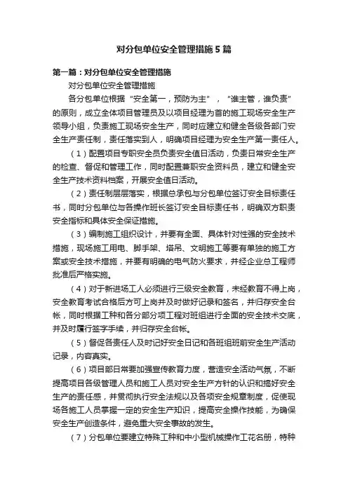 对分包单位安全管理措施5篇