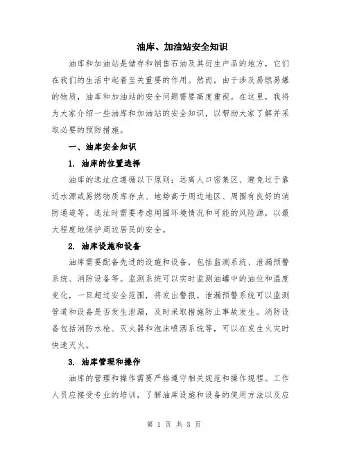 油库、加油站安全知识