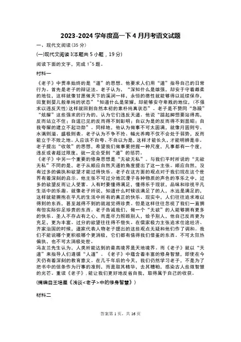 2023-2024学年度高一下4月月考语文试题及参考答案
