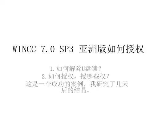 WINCC 7 SP3授权办法