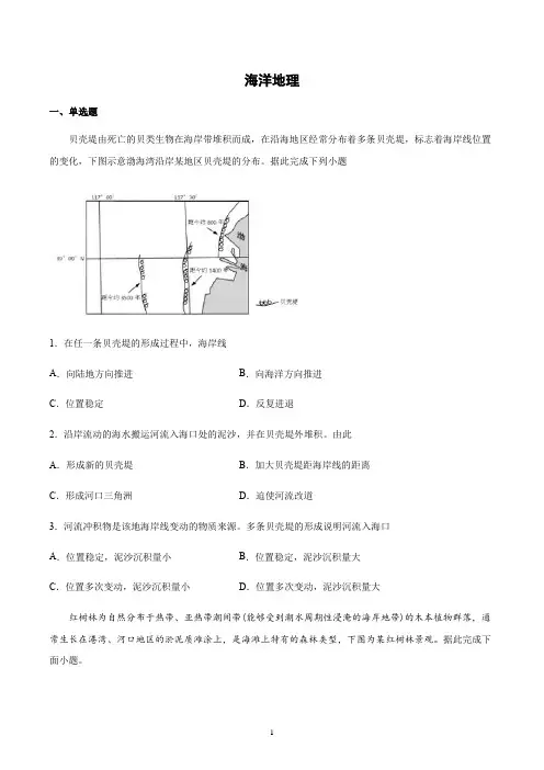 【2021高考地理二轮复习】海洋地理含答案
