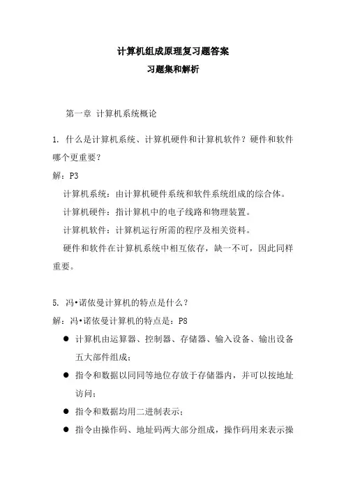 计算机组成原理习题答案(详解)