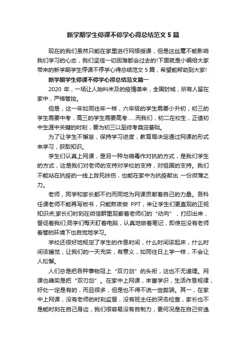 新学期学生停课不停学心得总结范文5篇