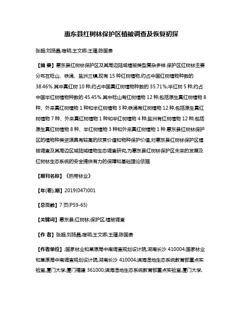 惠东县红树林保护区植被调查及恢复初探