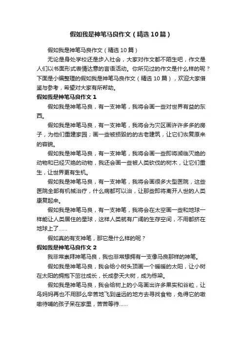 假如我是神笔马良作文（精选10篇）