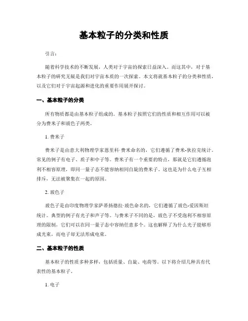 基本粒子的分类和性质