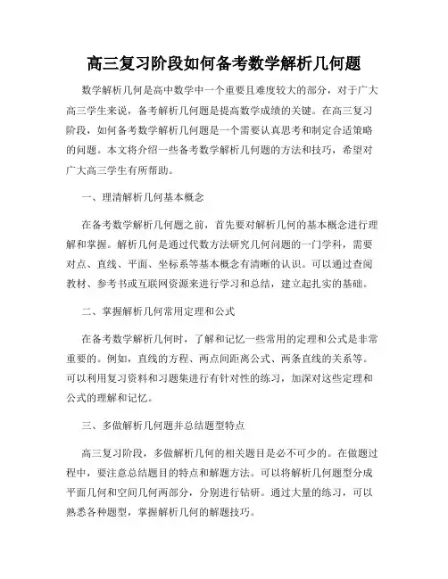 高三复习阶段如何备考数学解析几何题