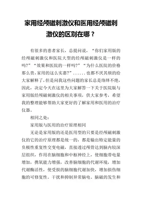 家用经颅磁刺激仪和医用经颅磁刺激仪的区别在哪？