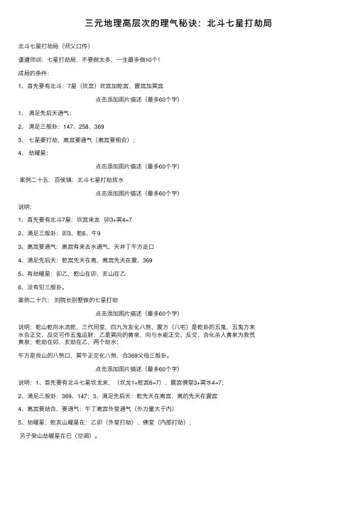 三元地理高层次的理气秘诀：北斗七星打劫局