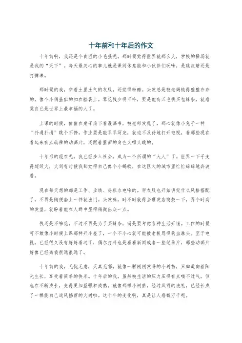 十年前和十年后的作文