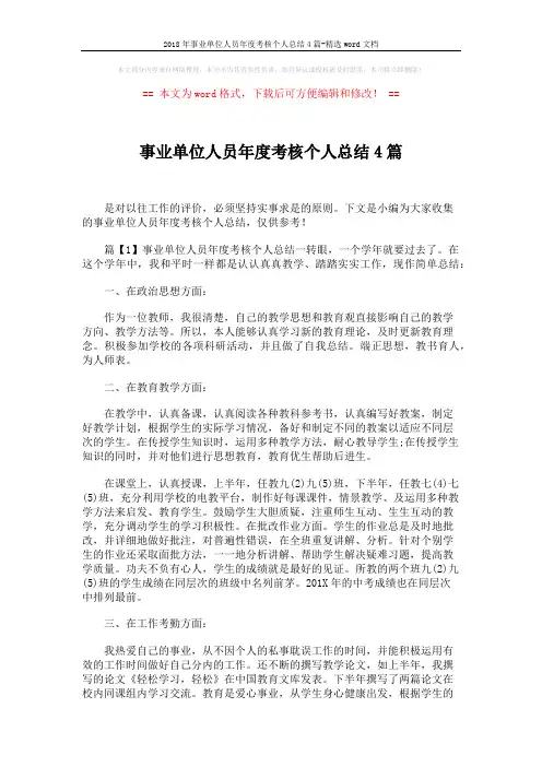 2018年事业单位人员年度考核个人总结4篇-精选word文档 (4页)