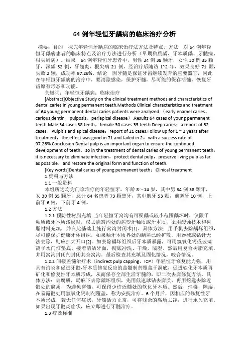 64例年轻恒牙龋病的临床治疗分析