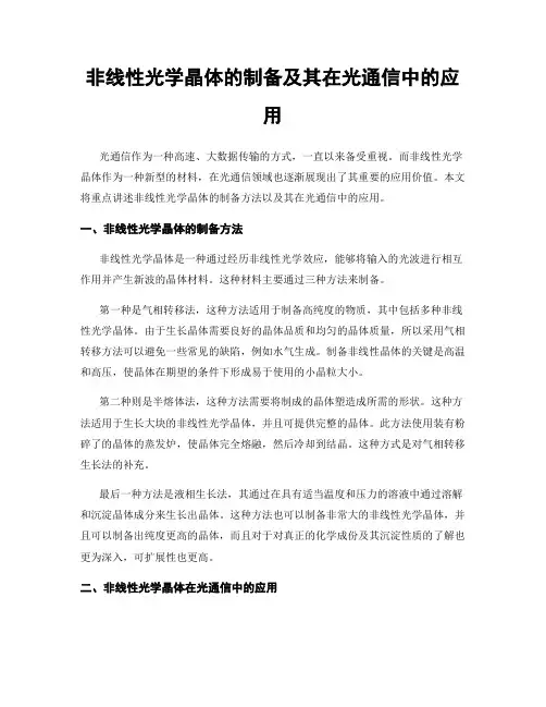 非线性光学晶体的制备及其在光通信中的应用