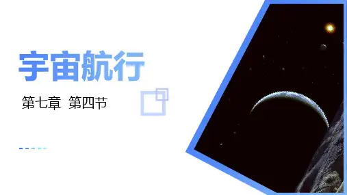 宇宙航行(课件)高一物理(人教版2019必修第二册)