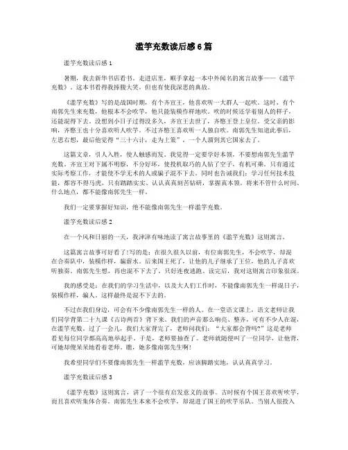 滥竽充数读后感6篇