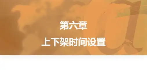 《淘宝SEO》课件——第六章 上下架时间设置