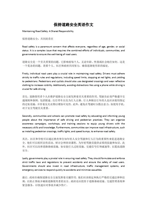 保持道路安全英语作文