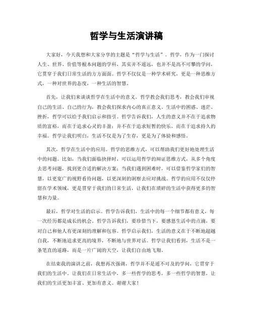 哲学与生活演讲稿