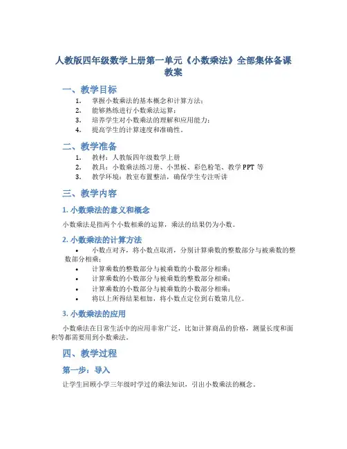 人教版四年级数学上册第一单元《小数乘法》全部集体备课教案