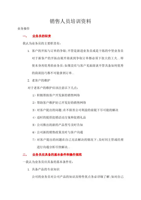 销售人员培训资料