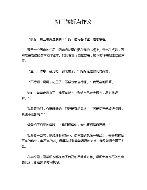 初三转折点作文