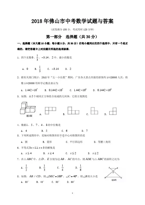 (word完整版)2018年广东省佛山市中考数学试题与答案,推荐文档