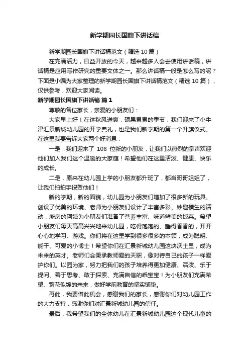 新学期园长国旗下讲话稿范文（精选10篇）