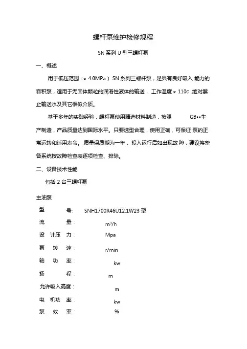 三螺杆泵维护检修规程