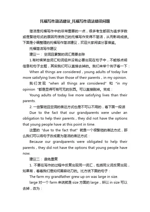 托福写作简洁建议_托福写作语法错误问题