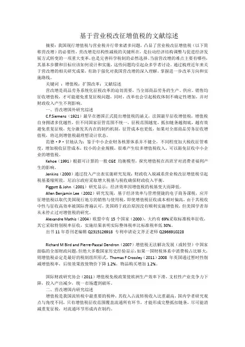 基于营业税改征增值税的文献综述