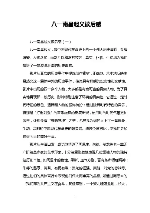 八一南昌起义读后感