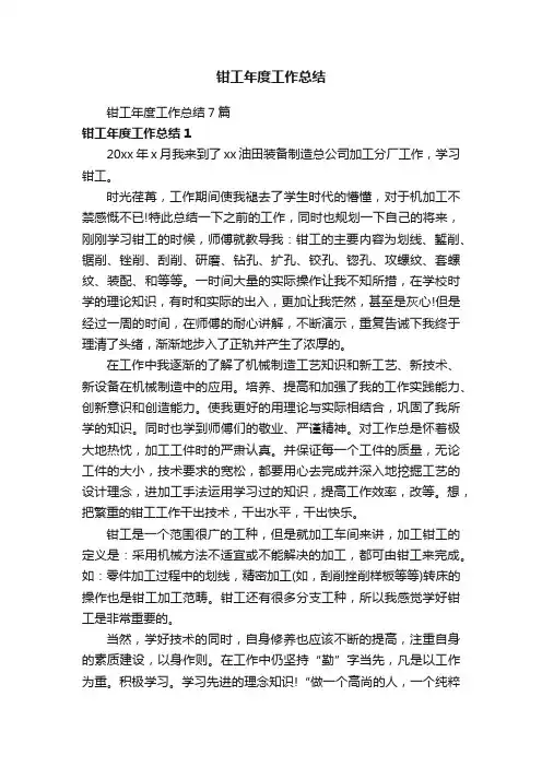 钳工年度工作总结7篇