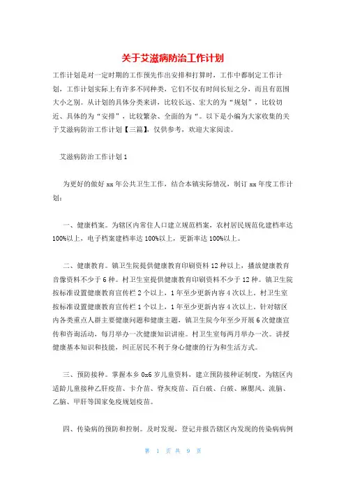 关于艾滋病防治工作计划