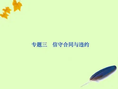 2012届高三政治一轮复习 专题三 信守合同与违约课件 新人教选修5