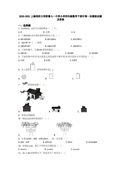 2020-2021上海同济大学附属七一中学小学四年级数学下期中第一次模拟试题及答案