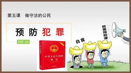 部编版《道德与法治》八年级上册5.2《预防犯罪》精品课件(共44张PPT)