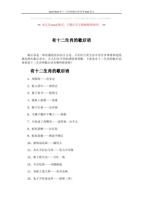 2018-2019-有十二生肖的歇后语-优秀word范文 (4页)