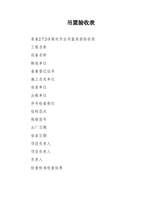 吊篮验收表