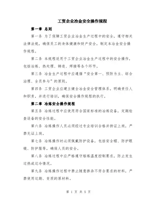 工贸企业冶金安全操作规程