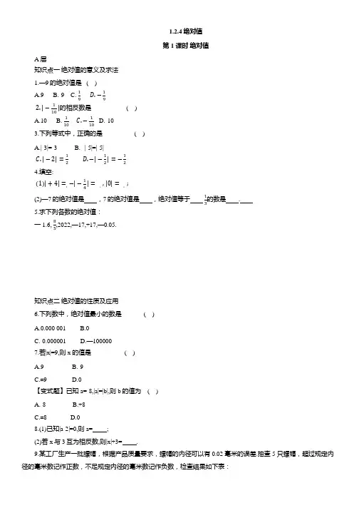 1.2.4 绝对值课时同步练习 2024—2025学年人教版数学七年级上册