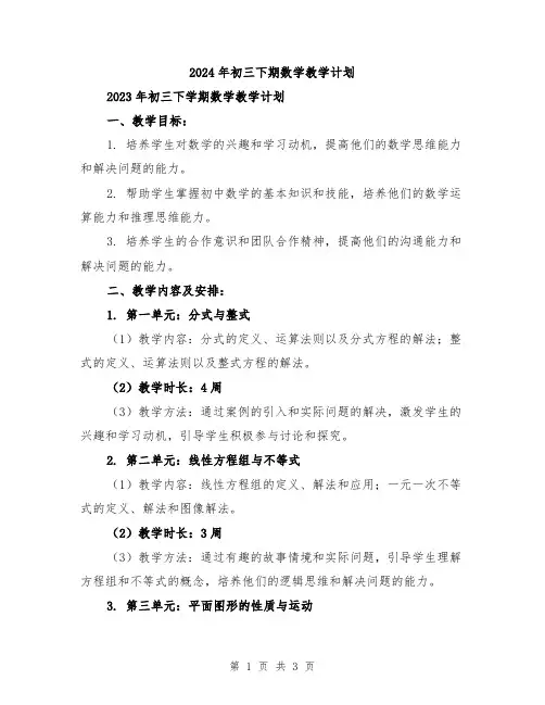 2024年初三下期数学教学计划